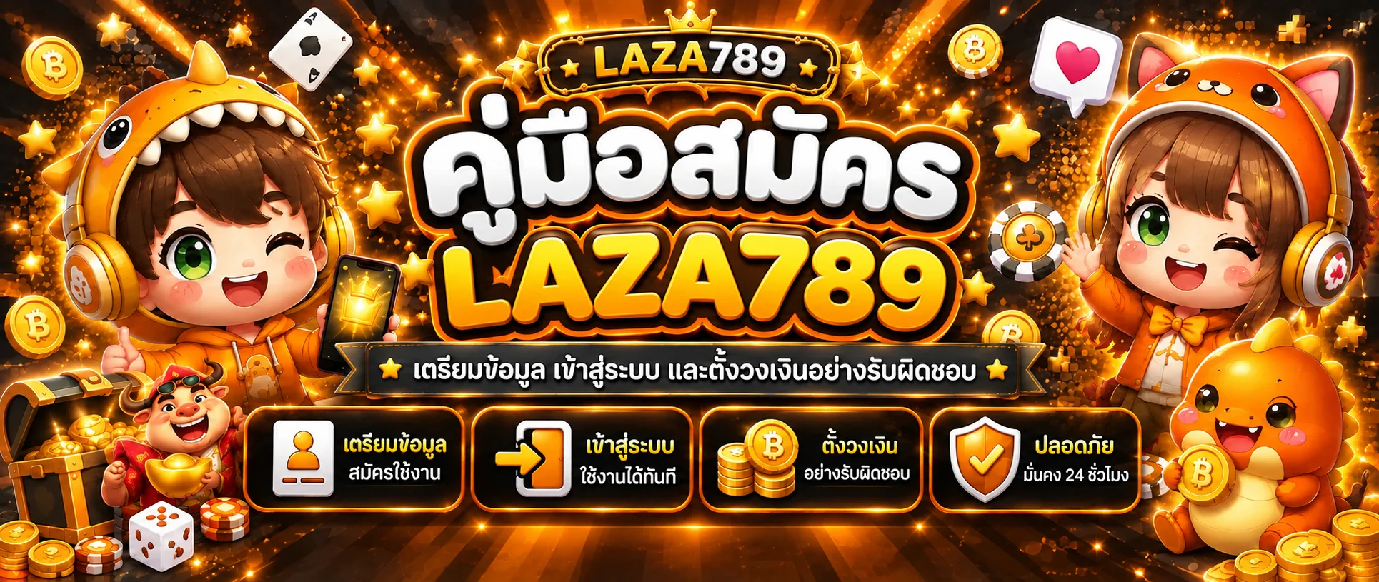LAZA789 สมัครสมาชิก | คู่มือเตรียมข้อมูลและตั้งบัญชี